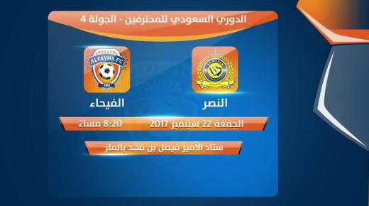 نتيجة مباراة النصر والفيحاء اليوم في ذهاب الجولة الرابعة من الدوري السعودي بتعادل الفريقين وسط سخط من الجماهير النصراوية