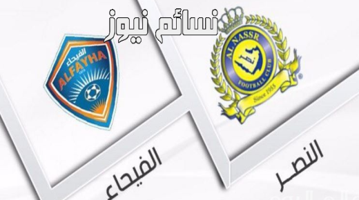 نتيجة مباراة النصر والفيحاء اليوم 22-09-2017 وملخص تعادل العالمي في الدوري السعودي للمحترفين أمام كتيبة الفيحاء المدججة
