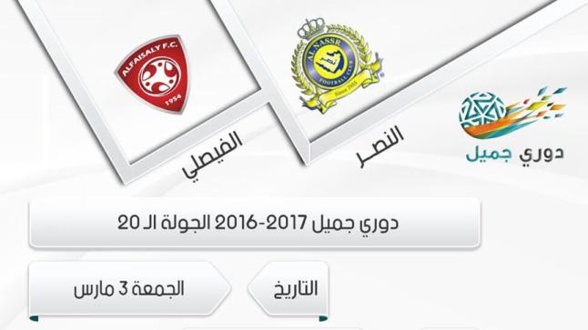 نتيجة مباراة النصر والفيصلي اليوم في الاسبوع 23 من دوري جميل السعودي والتي انتهت بتقاسم نقاط اللقاء