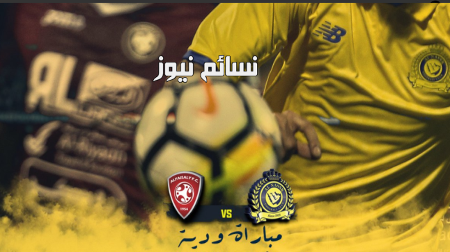 نتيجة مباراة النصر والفيصلي اليوم وملخص اهداف لقاء ودي إستعدادي للعالمي أمام عنابي سدير وتألق لباتو والراهب