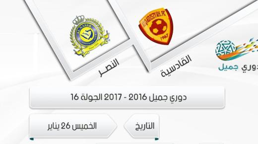 نتيجة مباراة النصر والقادسية اليوم في دوري جميل السعودي 2017 في الأسبوع 16 وحراسة السهلاوي للنصر