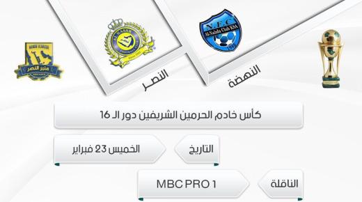 نتيجة مباراة النصر والنهضة اليوم في ثماني كأس الملك السعودي 2017 وفوز العالمي بهدفين تؤهله لملاقاه الهلال في ديربي العاصمة
