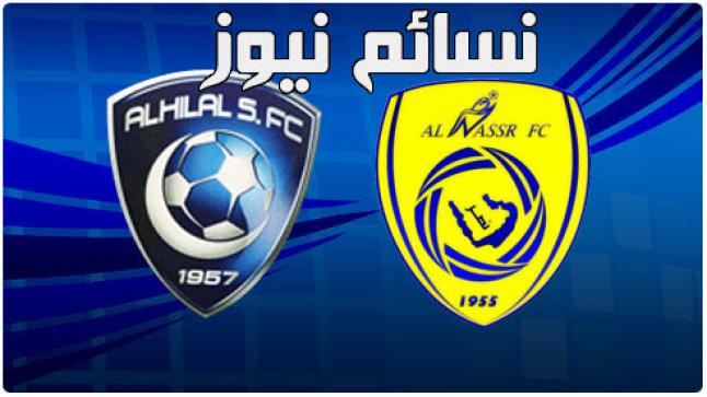 نتيجة مباراة النصر والهلال اليوم .. اهداف مباراة الهلال والنصر في ديربي الرياض ضمن الدوري السعودي للمحترفين