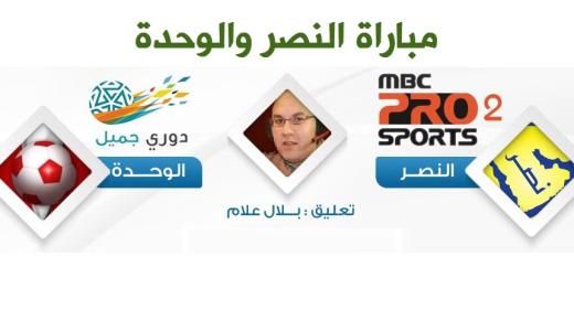 نتيجة مباراة النصر والوحدة اليوم وتألق العالمي بالشوط الثاني وحصولة على النقطة 38 من دوري جميل 2017