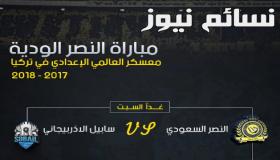 نتيجة مباراة النصر وسابيل اليوم وملخص اهداف المباراة الودية ضمن معسكر العالمي بعد إلغاءها في الدقيقة 20