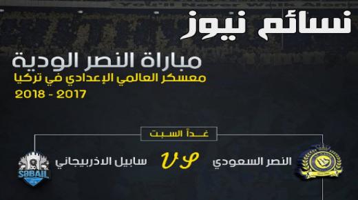 نتيجة مباراة النصر وسابيل اليوم وملخص اهداف المباراة الودية ضمن معسكر العالمي بعد إلغاءها في الدقيقة 20