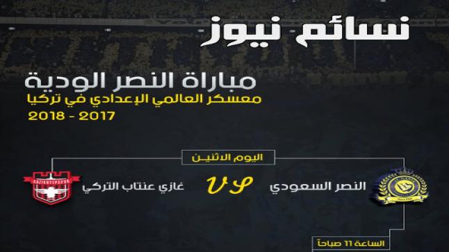 نتيجة مباراة النصر وغازي عنتاب اليوم وملخص أهداف العالمي إختتام معسكر تركيا بهدفي شراحيلي وبيريرا