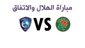 نتيجة مباراة الهلال والاتفاق اليوم السبت 28-1-2017 وفوز النادي الهلالي وتصدرة ترتيب دوري جميل بنقطته الأربعون