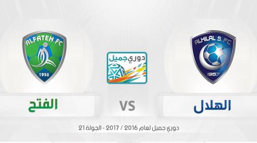 نتيجة مباراة الهلال والفتح اليوم في دوري جميل السعودي وهدف قاتل من القناص ياسر القحطاني بالدقيقة 96
