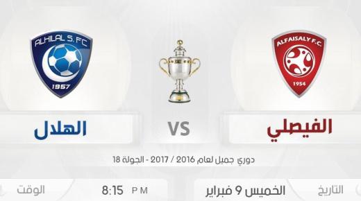 نتيجة مباراة الهلال والفيصلي اليوم في الأسبوع 18 من الدوري السعودي بتألق الزعيم بهدفين نظيفين باللقاء