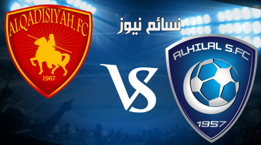نتيجة مباراة الهلال والقادسية اليوم وملخص لقاء العميد أمام بنو قادس في الدوري السعودي للمحترفين بفوز صعب للهلاليين