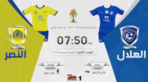 نتيجة اهداف مباراة الهلال والنصر اليوم الإثنين في نصف نهائي كأس ولي العهد وفوز العالمي على الزعيم بهدفين نظيفين