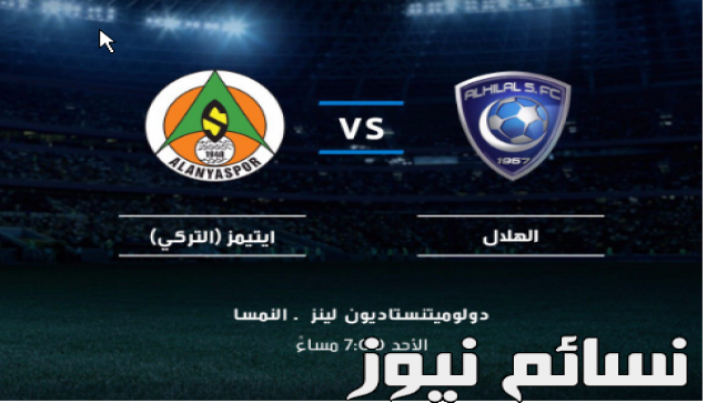 نتيجة مباراة الهلال وايتيمز اليوم وملخص أهداف كبير الزعيم أمام الأتراك ضمن الإستعدادات وخسارة مفاجئة لزملاء القحطاني