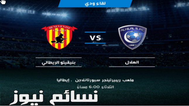 نتيجة مباراة الهلال وبينفينتو اليوم وملخص أهداف الفريق الأول بالتعادل الإيجابي في أول مواجهة بعد إلغاء ودية سبيتال