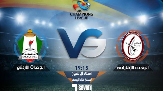 الوحدة الاماراتي يفوز على الوحدات الاردني بثلاثة اهداف نظيفة في تصفيات كاس آسيا 2017