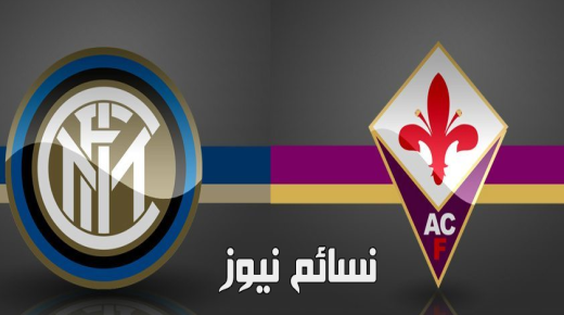 نتيجة مباراة انتر ميلان وفيورنتينا اليوم وملخص تفوق النيراتزوري المهم في الدوري الإيطالي بثلاثية كاملة