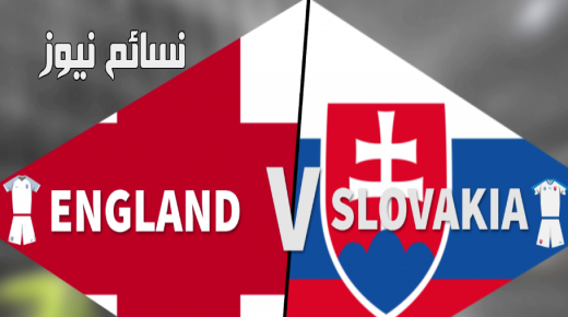 نتيجة مباراة انجلترا وسلوفاكيا اليوم وملخص الفوز الإنجليزي الصعب على ملعب ويمبلي الأسود الثلاثة في تصفيات مونديال روسيا