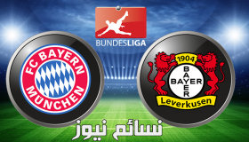 نتيجة مباراة بايرن ميونخ وباير ليفركوزن اليوم وملخص فوز البافاري في إفتتاحية الدوري الألماني على أليانز أرينا
