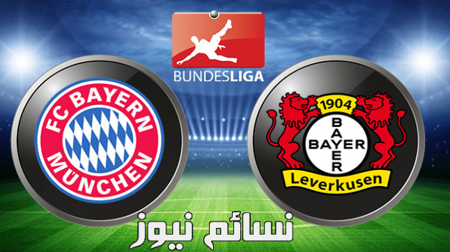 نتيجة مباراة بايرن ميونخ وباير ليفركوزن اليوم وملخص فوز البافاري في إفتتاحية الدوري الألماني على أليانز أرينا