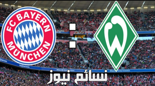 نتيجة مباراة بايرن ميونخ وفيردر بريمن اليوم وملخص لقاء البافاري بفوز في الدوري الألماني وتألق واضح لروبرت ليفاندوفسكي