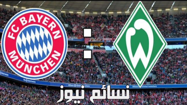 نتيجة مباراة بايرن ميونخ وفيردر بريمن اليوم وملخص لقاء البافاري بفوز في الدوري الألماني وتألق واضح لروبرت ليفاندوفسكي