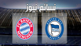 نتيجة مباراة بايرن ميونخ وهيرتا برلين اليوم في الدوري الألماني وملخص تعادل النادي البافاري مع عدم إستقرار الأوضاع في البوندسليجا