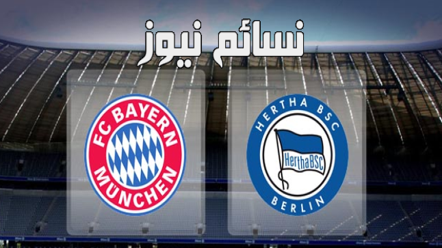 نتيجة مباراة بايرن ميونخ وهيرتا برلين اليوم في الدوري الألماني وملخص تعادل النادي البافاري مع عدم إستقرار الأوضاع في البوندسليجا