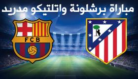 نتيجة مباراة برشلونة واتلتيكو مدريد اليوم وتأهل البرشا إلى نهائي كأس ملك إسبانيا 2017 بالرغم من غياب نيمار وتهديد ميسي بالايقاف