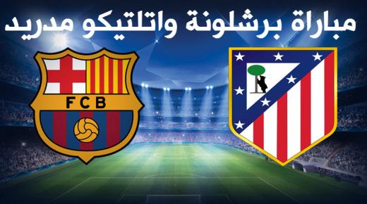 نتيجة مباراة برشلونة واتلتيكو مدريد اليوم وتأهل البرشا إلى نهائي كأس ملك إسبانيا 2017 بالرغم من غياب نيمار وتهديد ميسي بالايقاف