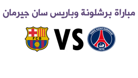 نتيجة مباراة برشلونة وباريس سان جيرمان اليوم وتأهل البرشا إلى المرحلة القادمة من دوري أبطال أوروبا 2017 بسداسية مثيرة