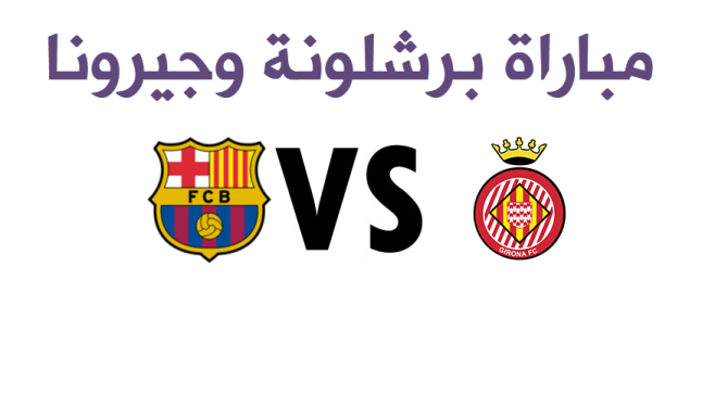 نتيجة مباراة برشلونة وجيرونا اليوم في الاسبوع السادس من الدوري الاسباني 2017