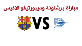 نتيجة مباراة برشلونة وديبورتيفو الافيس اليوم في الجولة الثانية والعشرون من الدوري الاسباني 2017 بتألق البرشا بسداسية