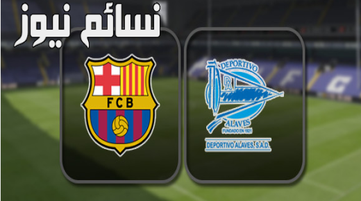 نتيجة مباراة برشلونة وديبورتيفو الافيس اليوم في الدوري الأسباني وملخص لقاء الكتالوني وفوز مهم مع تألق البرغوث ميسي