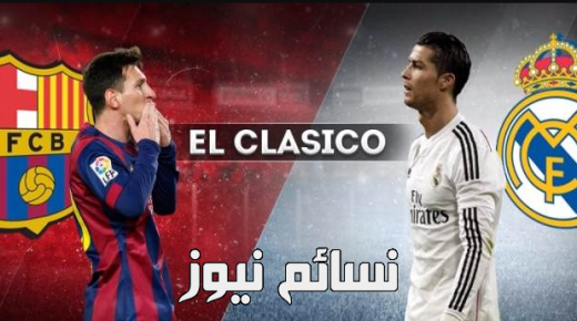 نتيجة مباراة برشلونة وريال مدريد اليوم وملخص مباراة البرشا والريال في كأس السوبر الأسباني بتفوق النادي الملكي
