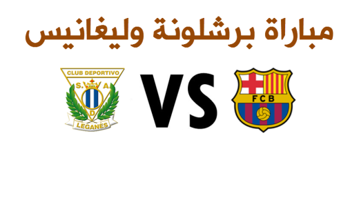 نتيجة مباراة برشلونة وليغانيس اليوم على الكامب نو وتغلب الكتيبة الكتلونية بهدفين لواحد من الدوري الاسباني 2017