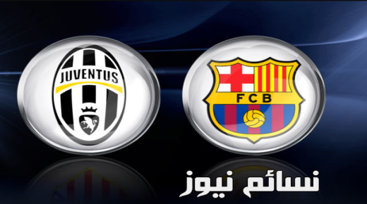 نتيجة مباراة برشلونة ويوفنتوس اليوم وملخص اهداف قمة البلوجرانا والبيانكونيري بتفوق البرسا ونيمار يسكت الجميع