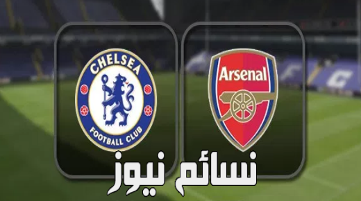 نتيجة مباراة تشيلسي وارسنال اليوم وملخص لقاء البلوز أمام المدفعجية في البريمرليج بالتعادل بين فينجر وكونتي