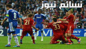 نتيجة مباراة تشيلسي وبايرن ميونخ اليوم وملخص أهداف لقاء القمة بين البلوز والبافاري بفوز الأخير في مواجهة مشوقة