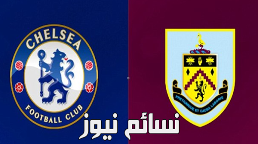 نتيجة مباراة تشيلسي وبيرنلي اليوم وملخص لقاء البلوز والخسارة المفاجئة في الجولة الأولى من الدوري الإنجليزي
