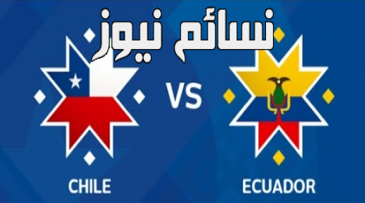 نتيجة مباراة تشيلي والاكوادور اليوم وملخص لقاء الجولة 17 من تصفيات كأس العالم على ملعب استاد مونمنتال دافيد ارلانو