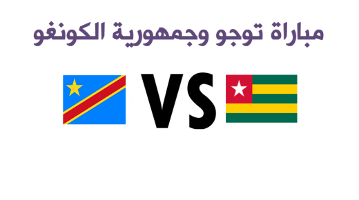 نتيجة مباراة توجو وجمهورية الكونغو الديمقراطية اليوم في تصفيات كاس الامم الافريقية بالجابون 201