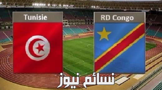 نتيجة مباراة تونس والكونجو اليوم وملخص نسور قرطاج في تصفيات أفريقيا وفوز ثمين بهدفين على ملعب رادس