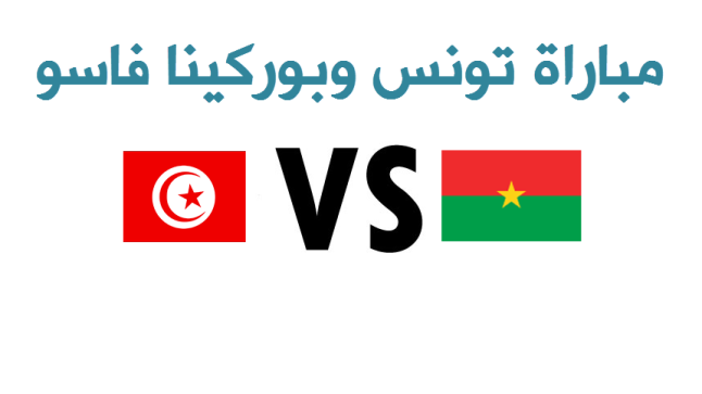 نتيجة مباراة تونس وبوركينا فاسو اليوم وهزيمة مدوية للمنتخب التونسي وتأهل البوركيني إلى نصف نهائي الكان 2017