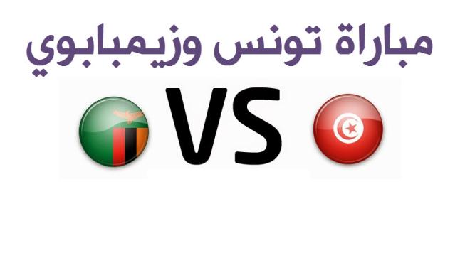 اهداف مباراة تونس وزيمبابوي اليوم بنتيجة 4-2 وتأهلها إلى ربع نهائي كأس الأمم الأفريقية 2017