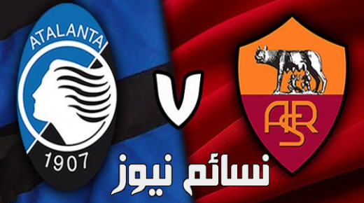 نتيجة مباراة روما واتلانتا اليوم وملخص فوز الذئاب الهزيل في أول جولة من الكالتشيو على ملعب أتليتي أزوري دي ايتاليا