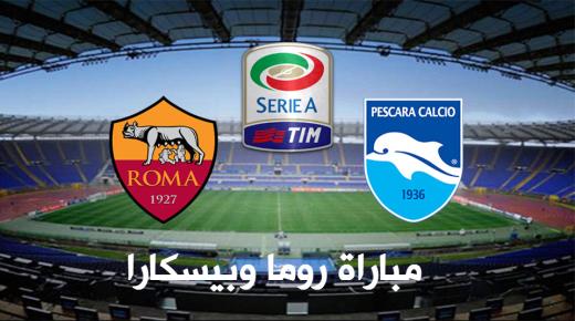 نتيجة مباراة روما وبيسكارا امس الاحد في الدورة 14 من كالتشيو الدوري الإيطالي لكرة القدم