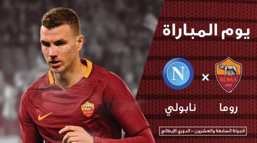 نتيجة مباراة روما ونابولي اليوم في الدوري الايطالي 2017 وخيبة أمل من أصحاب الأرض والجمهور على خسارتهم