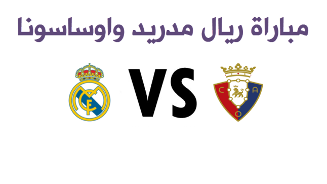نتيجة مباراة ريال مدريد واوساسونا اليوم في إياب الاسبوع 22 من البطولة الاسبانية الدرجة الاولى 2017 بتألق الريال بثلاثية