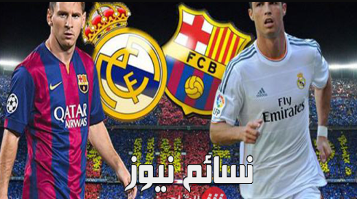 نتيجة مباراة ريال مدريد وبرشلونة اليوم وملخص مباراة الميرينجي أمام النادي الكتالوني بفوز الملكي وتحقيقه السوبر