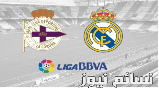 نتيجة مباراة ريال مدريد وديبورتيفو لاكورونا اليوم وملخص فوز الملكي المهم في بداية الليجا وطرد لراموس المشاغب